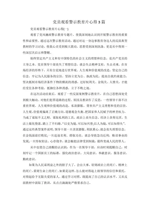 党员观看警示教育片心得3篇