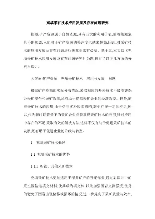 充填采矿技术应用发展及存在问题研究