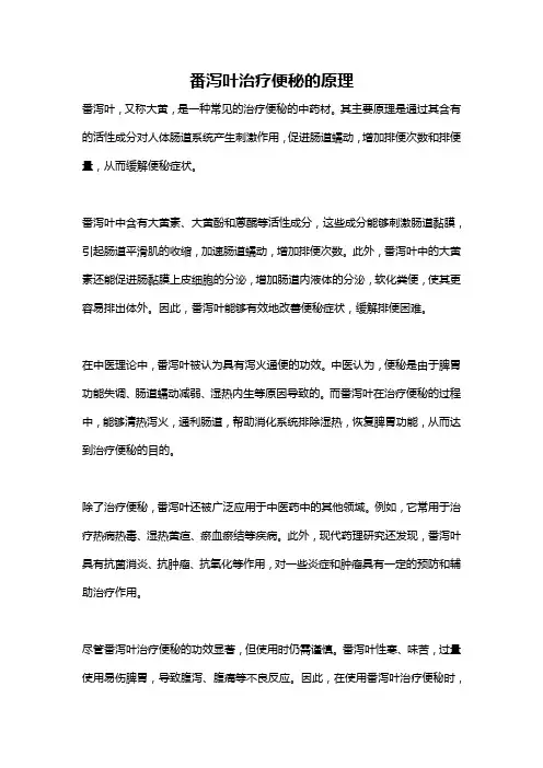 番泻叶治疗便秘的原理