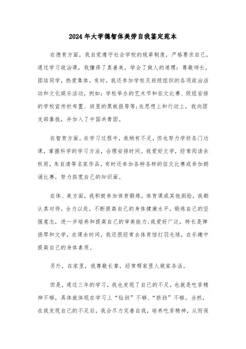 2024年大学德智体美劳自我鉴定范本(3篇)