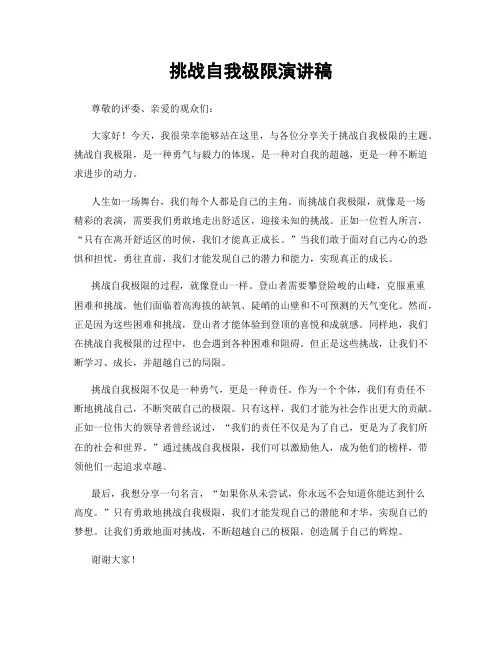 挑战自我极限演讲稿