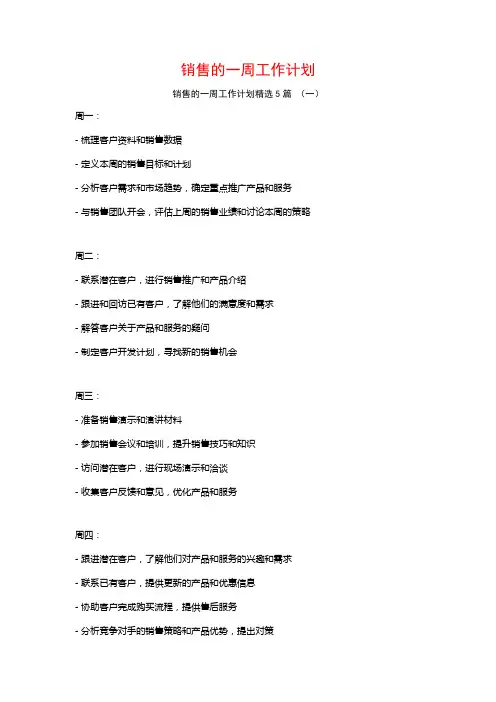 销售的一周工作计划5篇