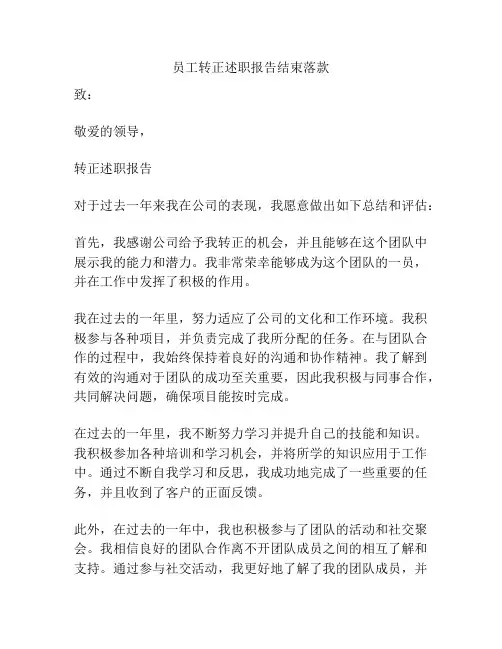 员工转正述职报告结束落款