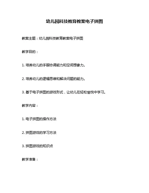 幼儿园科技教育教案电子拼图