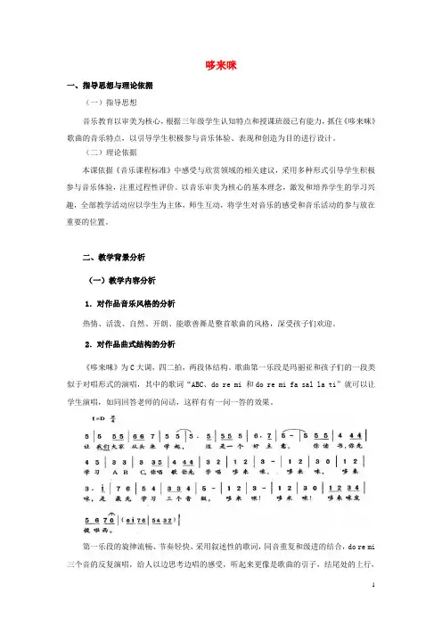三年级音乐上册第一单元《哆来咪》教案新人教版