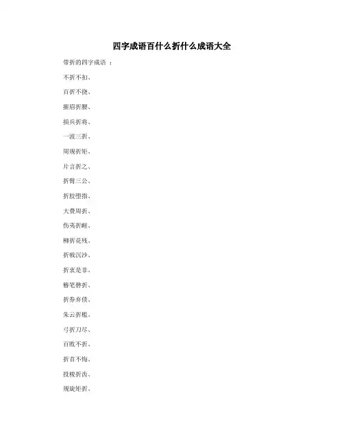 四字成语百什么折什么成语大全