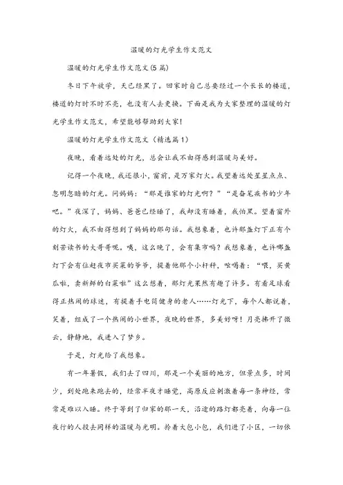 温暖的灯光学生作文范文
