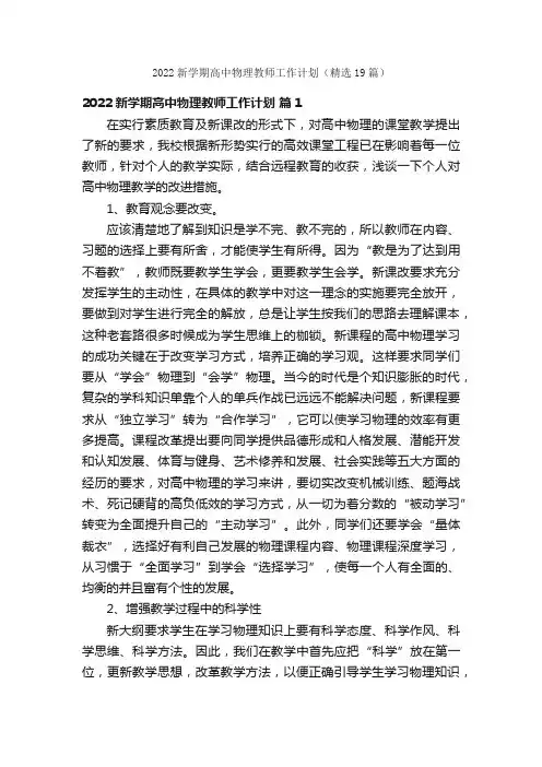 2022新学期高中物理教师工作计划（精选19篇）