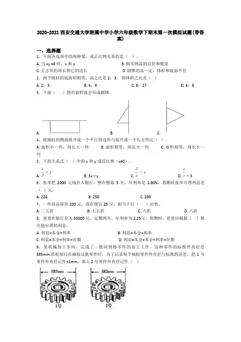 2020-2021西安交通大学附属中学小学六年级数学下期末第一次模拟试题(带答案)