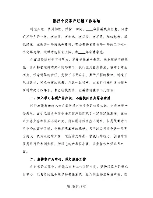 银行个贷客户经理工作总结(6篇)