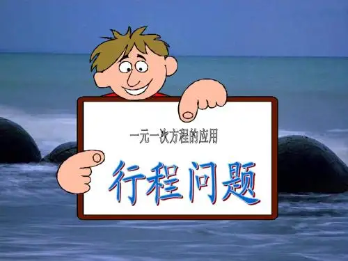3.4_实际问题与一元一次方程-行程与工程问题