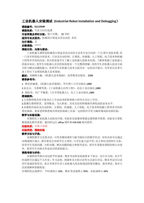 工业机器人安装调试 课程简介