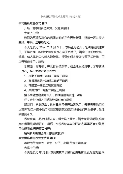 中式婚礼拜堂仪式主持词（精选3篇）