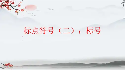 中考语文一轮基础复习《标点符号(二)：标号》课件(共31张PPT)