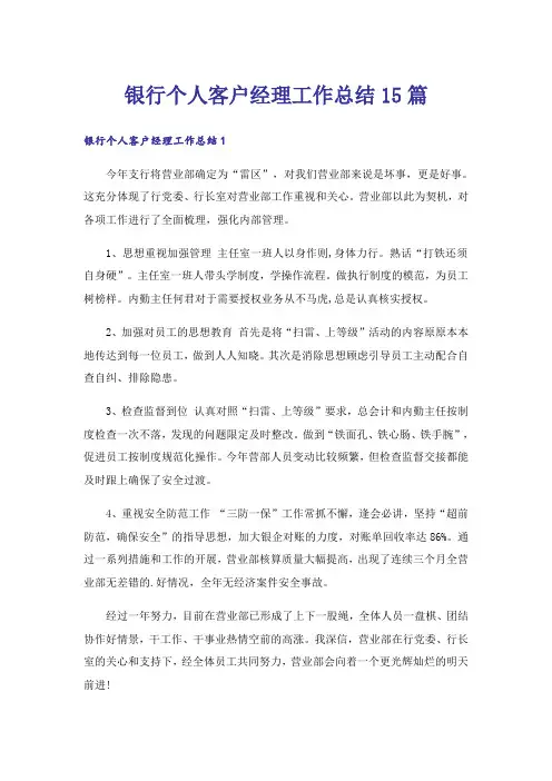 银行个人客户经理工作总结15篇