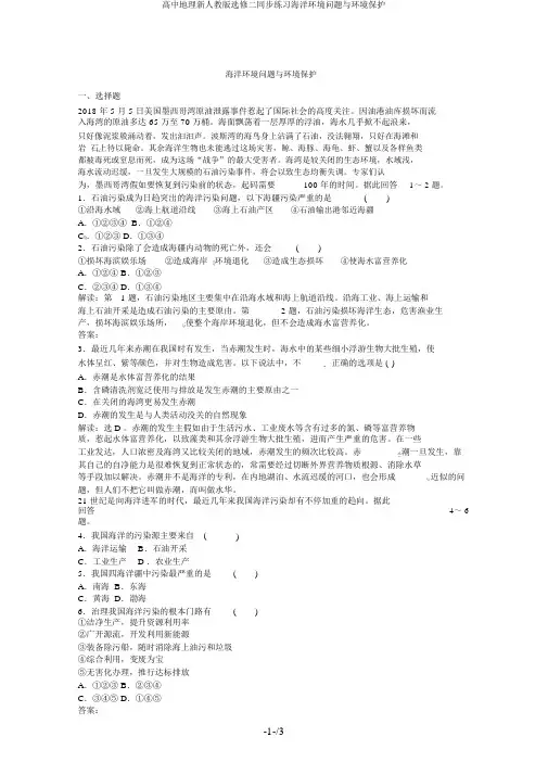 高中地理新人教版选修二同步练习海洋环境问题与环境保护