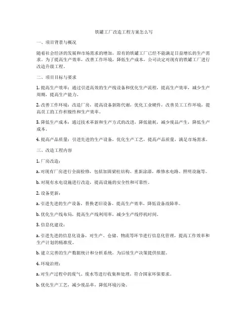 铁罐工厂改造工程方案怎么写