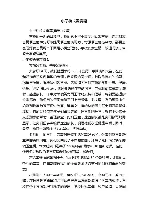 小学校长发言稿（集锦15篇）