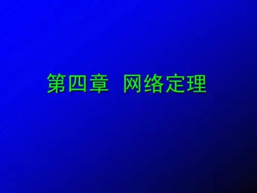 电子科大《电路分析》第04章 网络定理