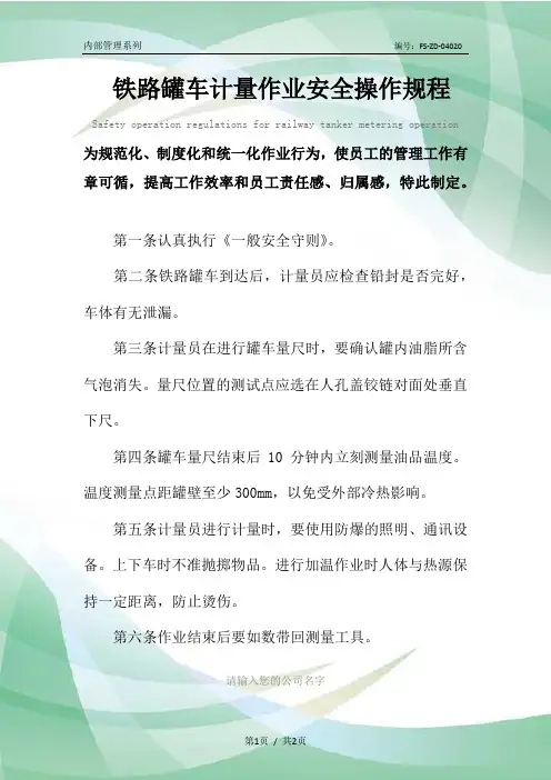 铁路罐车计量作业安全操作规程模板