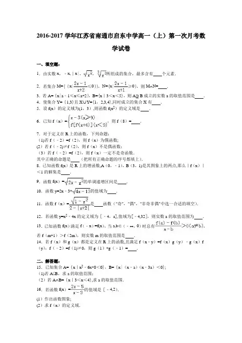 江苏省南通市启东中学2016-2017学年高一上学期第一次月考数学试卷 含解析