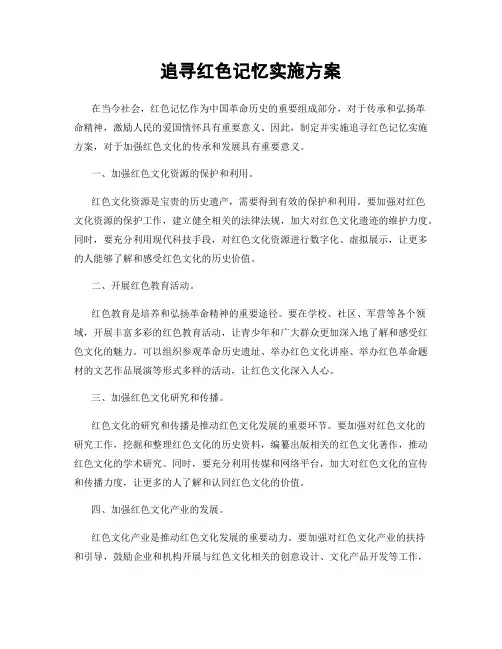 追寻红色记忆实施方案