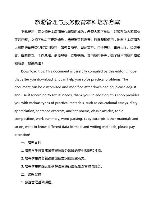 旅游管理与服务教育本科培养方案