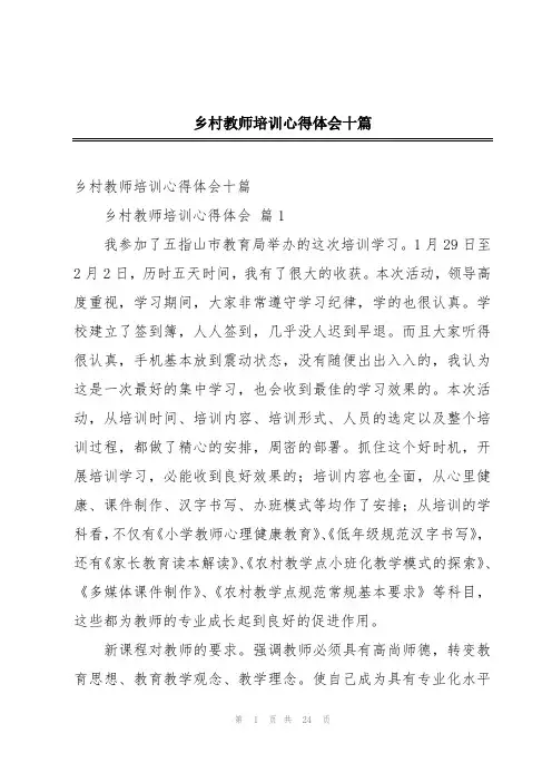 乡村教师培训心得体会十篇
