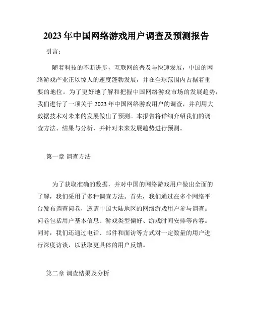 2023年中国网络游戏用户调查及预测报告