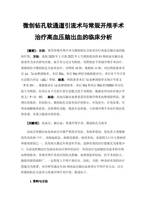 微创钻孔软通道引流术与常规开颅手术治疗高血压脑出血的临床分析