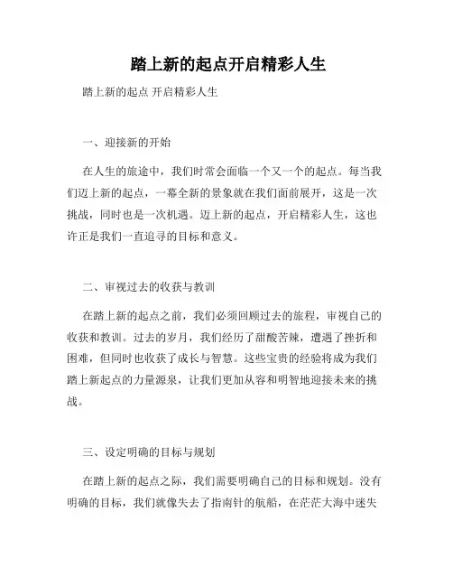  踏上新的起点开启精彩人生