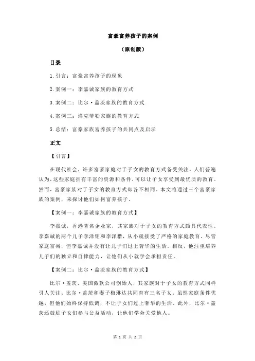 富豪富养孩子的案例