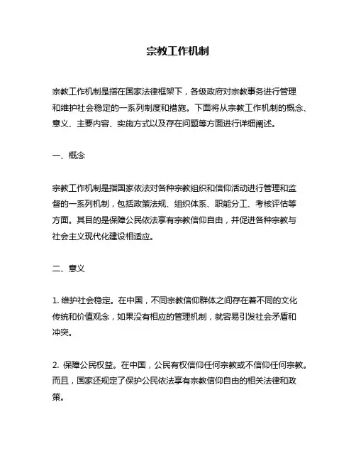 宗教工作机制