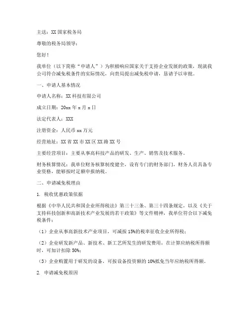 国税减免税申请报告