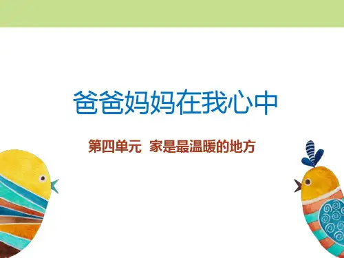 《爸爸妈妈在我心中》家是最温暖的地方PPT上课用