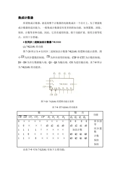 集成计数器