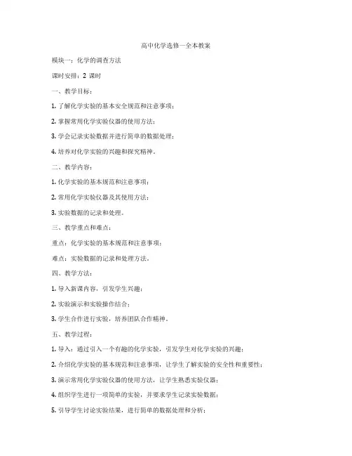 高中化学选修一全本教案