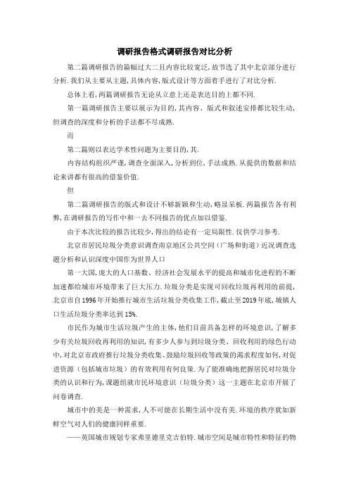 调研报告格式 调研报告对比分析 精品