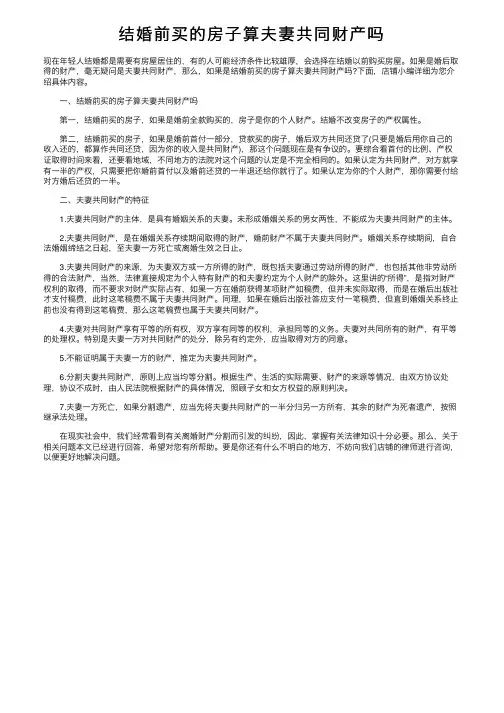 结婚前买的房子算夫妻共同财产吗