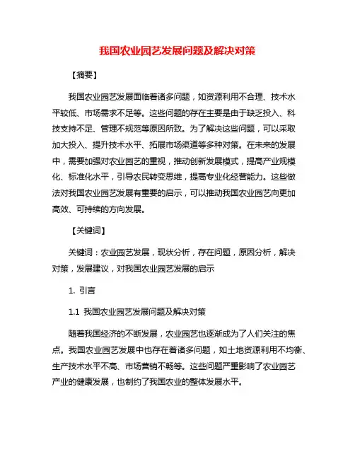 我国农业园艺发展问题及解决对策