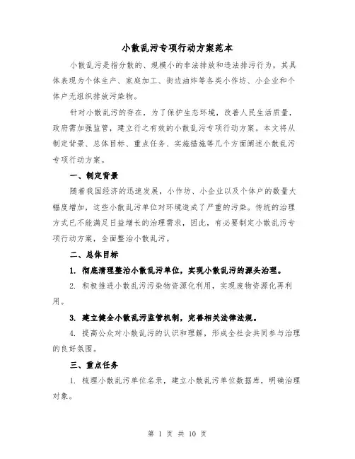 小散乱污专项行动方案范本（三篇）