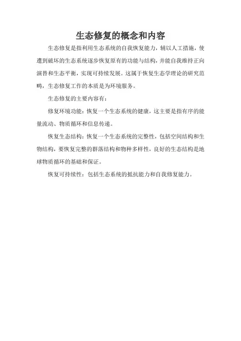 生态修复的概念和内容