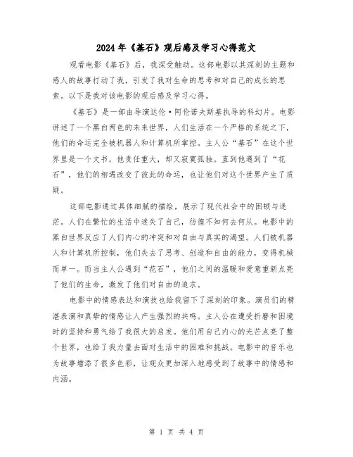 2024年《基石》观后感及学习心得范文(2篇)