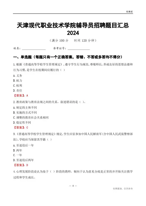 天津现代职业技术学院辅导员考试题目汇总2024