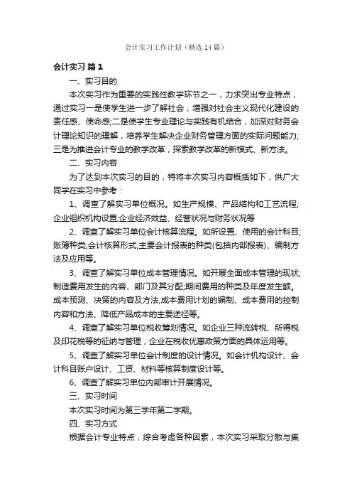 会计实习工作计划（精选14篇）