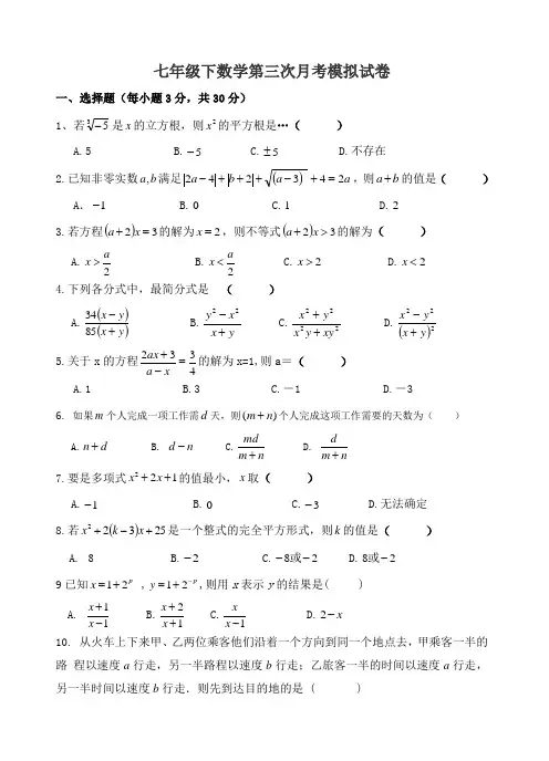 沪科版七年级(下)数学第三次月考监测试卷