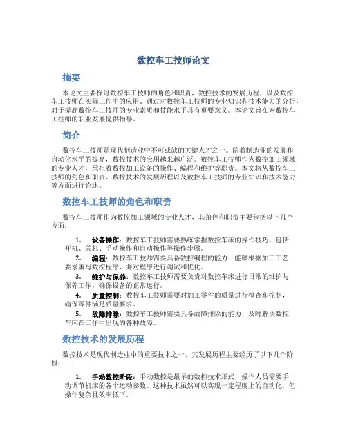 数控车工技师论文