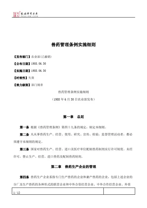 兽药管理条例实施细则