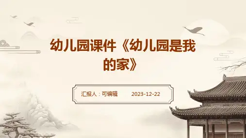 幼儿园课件《幼儿园是我的家》