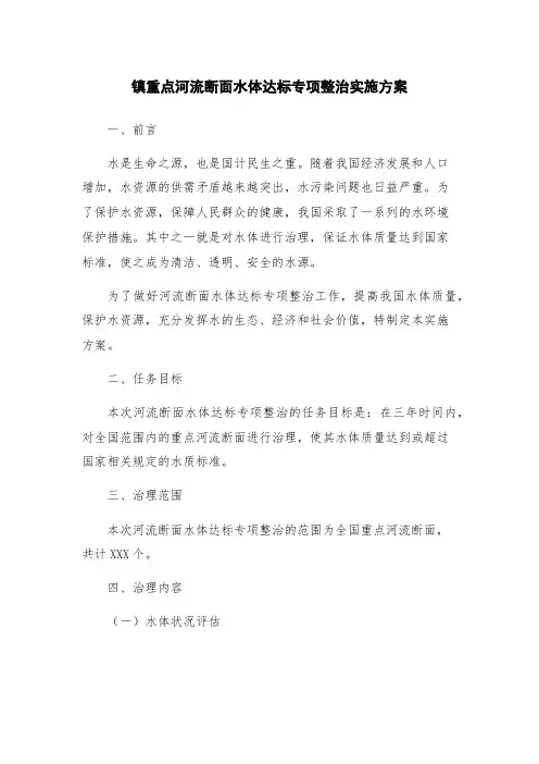 镇重点河流断面水体达标专项整治实施方案